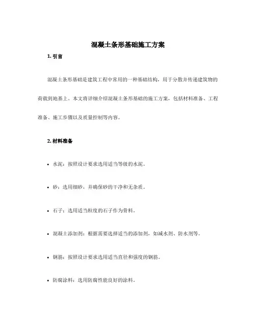 混凝土条形基础施工方案