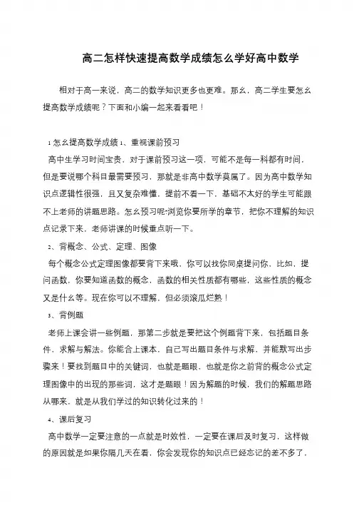 高二怎样快速提高数学成绩怎么学好高中数学