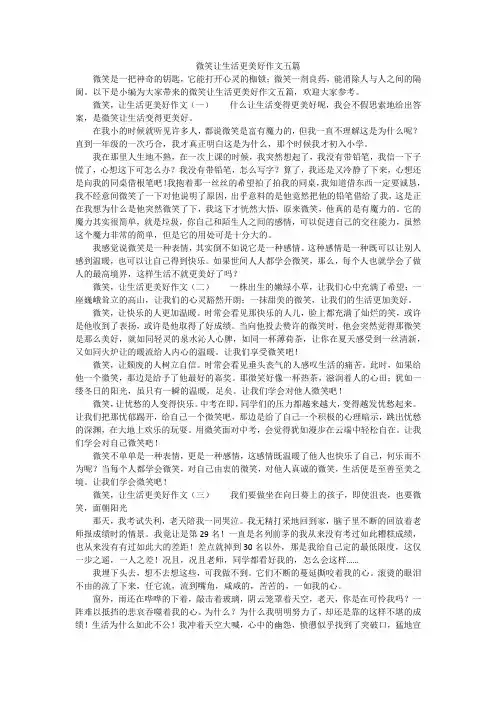 微笑让生活更美好作文五篇