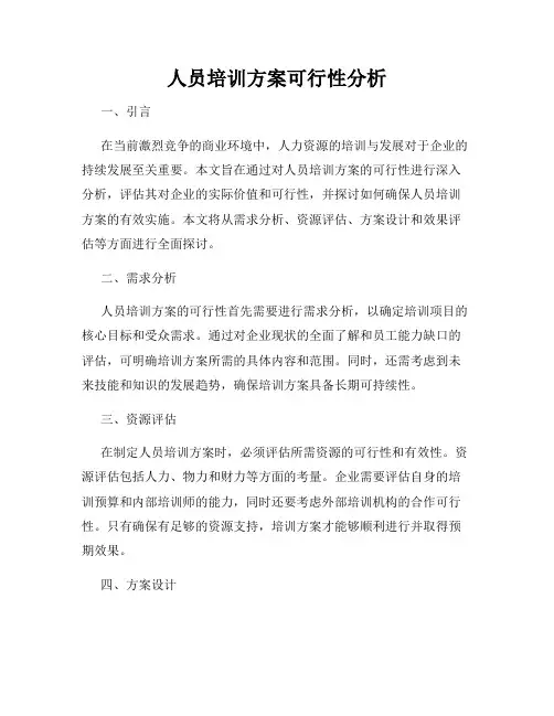 人员培训方案可行性分析