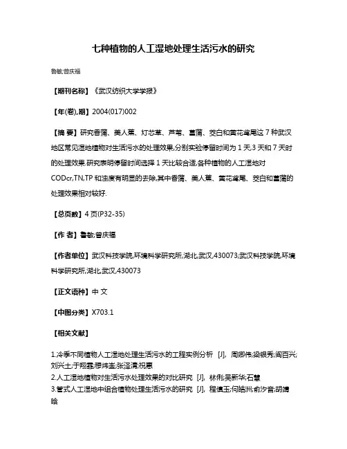 七种植物的人工湿地处理生活污水的研究