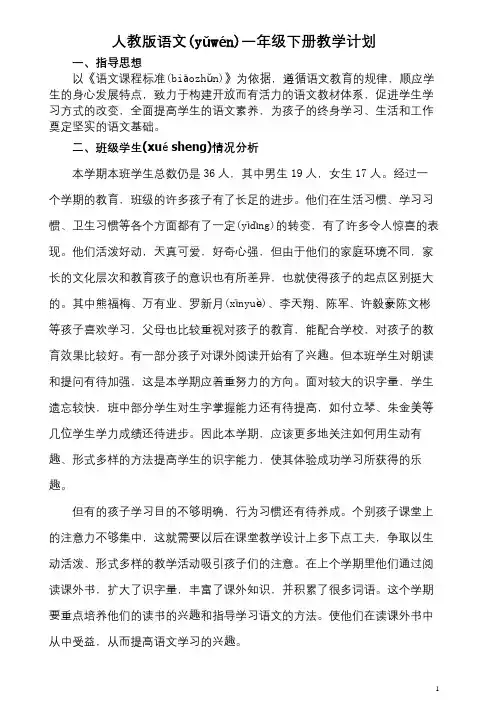 2018春人教版语文一年级下册教学计划