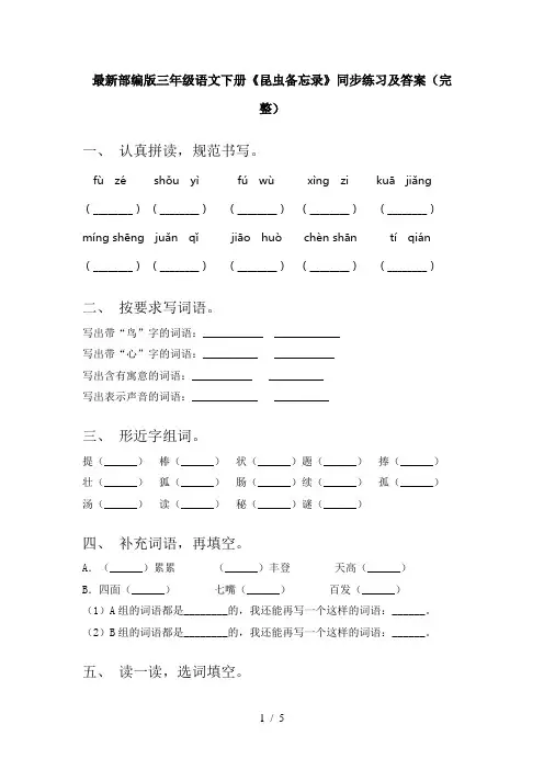 最新部编版三年级语文下册《昆虫备忘录》同步练习及答案(完整)