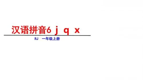 一年级上册语文课件-第二单元6jqx人教部编版共29张PPT