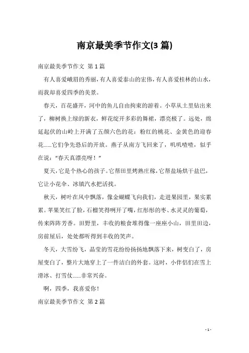 南京最美季节作文(3篇)