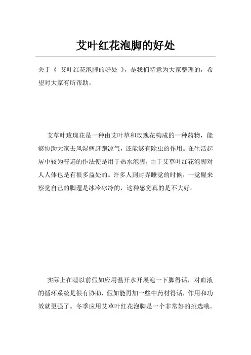 艾叶红花泡脚的好处