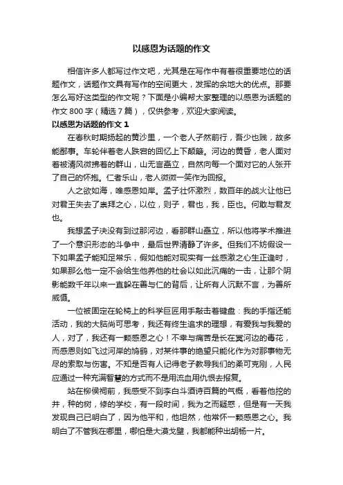 以感恩为话题的作文800字（精选7篇）