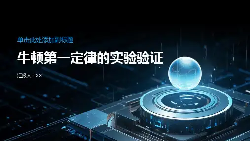 牛顿第一定律的实验验证