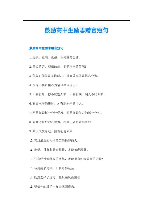 鼓励高中生励志赠言短句