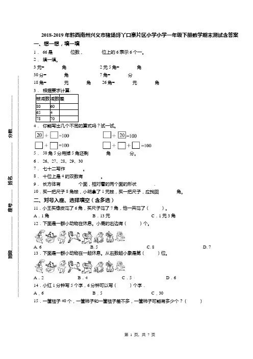 2018-2019年黔西南州兴义市猪场坪丫口寨片区小学小学一年级下册数学期末测试含答案