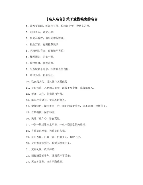 【名人名言】关于爱惜粮食的名言