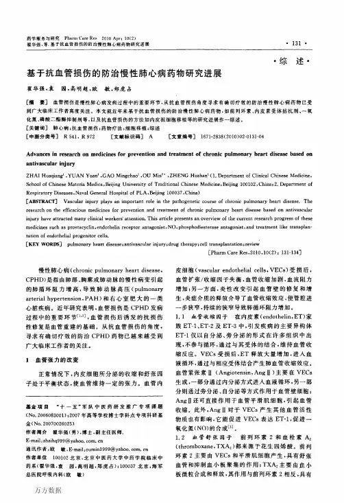 基于抗血管损伤的防治慢性肺心病药物研究进展