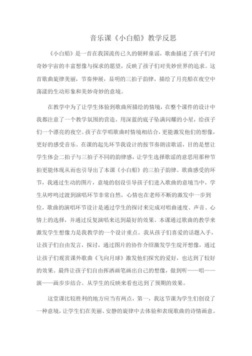 音乐课《小白船》教学反思