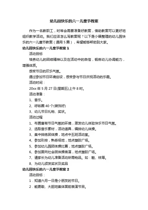 幼儿园快乐的六一儿童节教案（通用5篇）