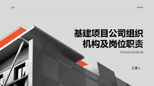 基建项目公司组织机构及岗位职责