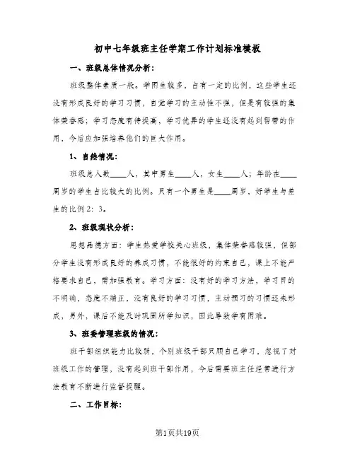 初中七年级班主任学期工作计划标准模板（五篇）