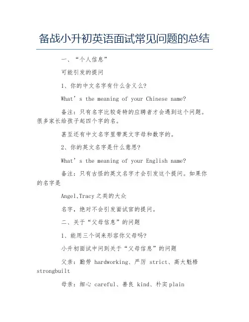 备战小升初英语面试常见问题的总结