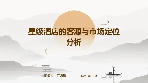 星级酒店的客源与市场定位分析