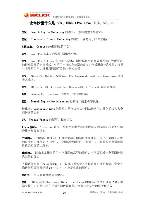 让你秒懂什么是_SEM、EDM、CPS、CPA、ROI、SEO……分析