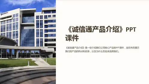 《诚信通产品介绍》课件