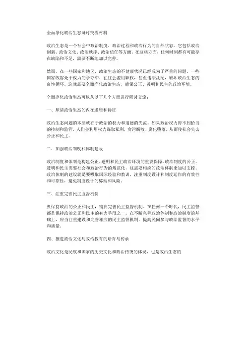 全面净化政治生态研讨交流材料