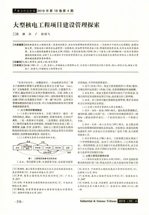 大型核电工程项目建设管理探索