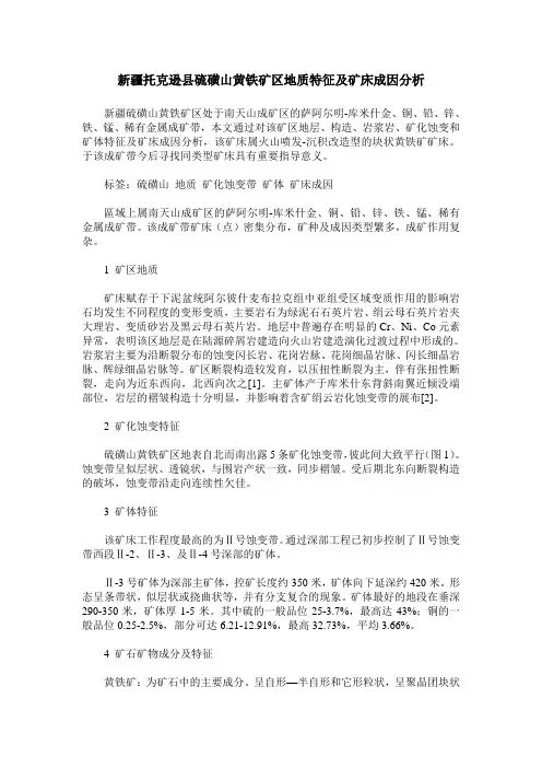 新疆托克逊县硫磺山黄铁矿区地质特征及矿床成因分析