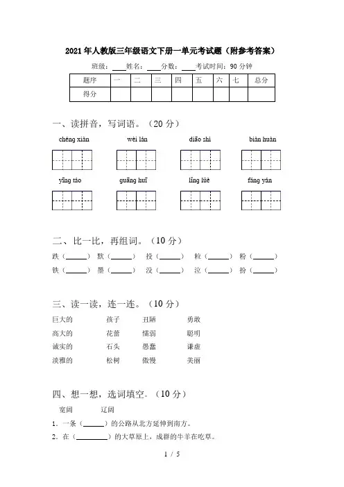 2021年人教版三年级语文下册一单元考试题(附参考答案)