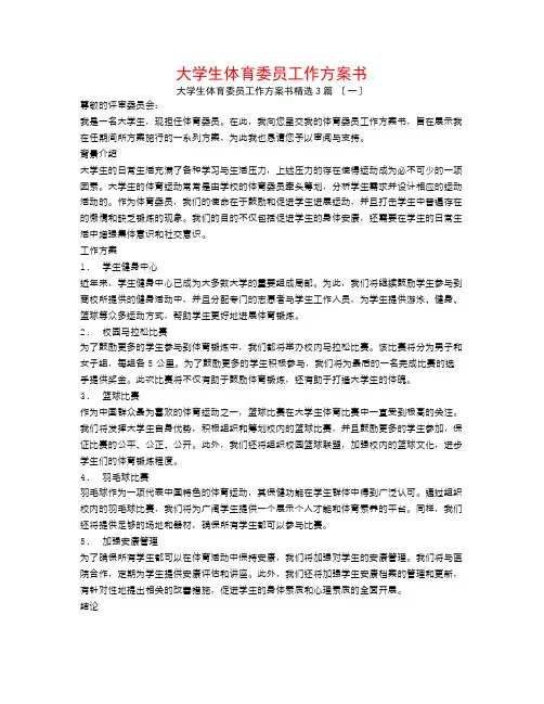 大学生体育委员工作计划书3篇