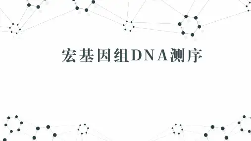 宏基因组学