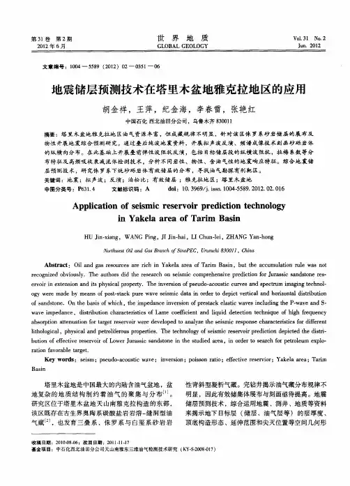 地震储层预测技术在塔里木盆地雅克拉地区的应用