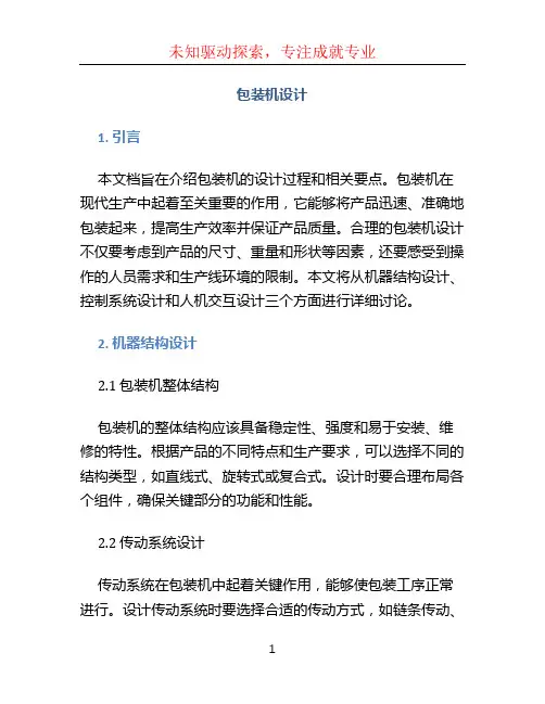 包装机设计 (2)