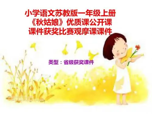 小学语文苏教版一年级上册《秋姑娘》优质课公开课课件获奖课件比赛观摩课课件B003