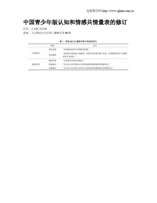 中国青少年版认知和情感共情量表的修订