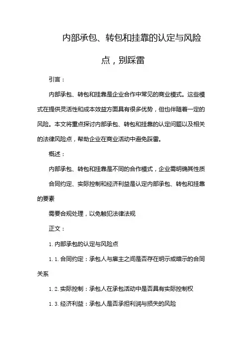 内部承包、转包和挂靠的认定与风险点,别踩雷