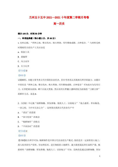 甘肃省兰州市第五十五中学2021-2022高一历史下学期第一次月考试题(含解析)
