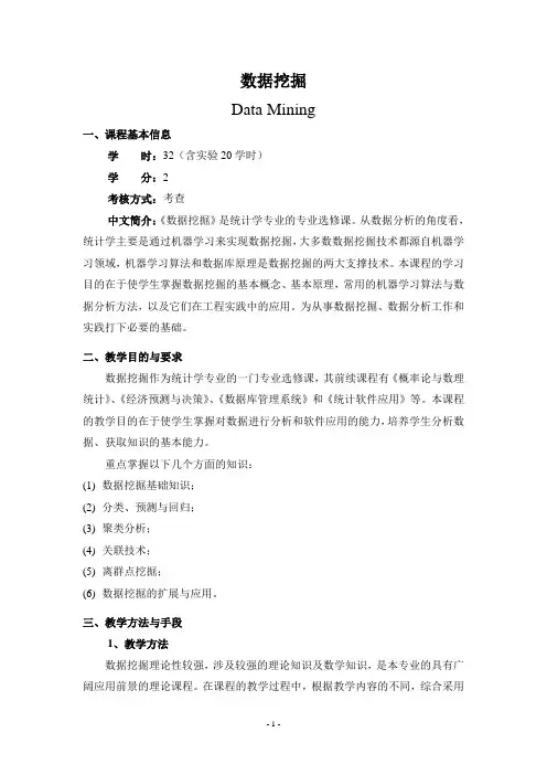 《课程_数据挖掘》课程教学大纲