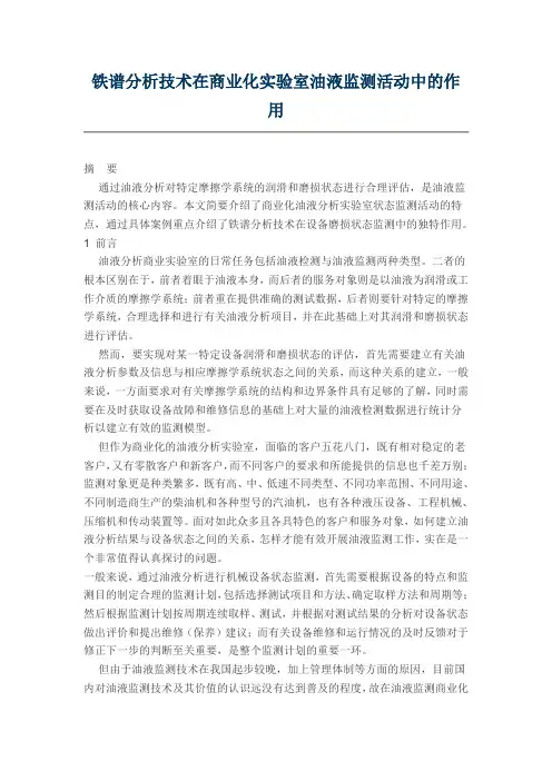 铁谱分析技术在商业化实验室油液监测活动中的作用