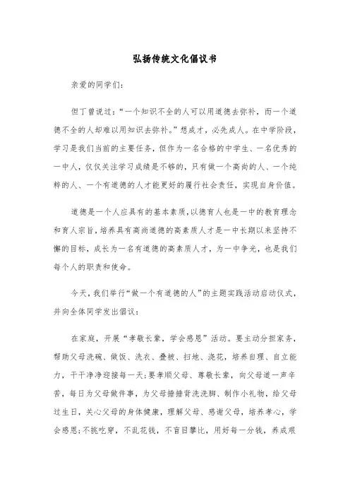 弘扬传统文化倡议书(四篇)