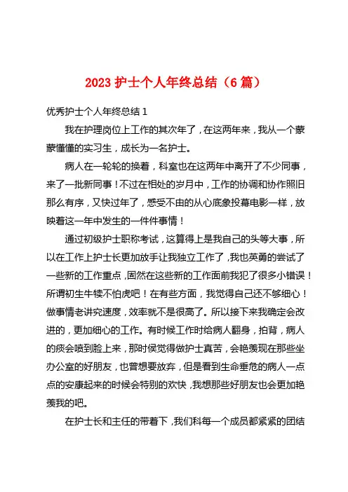 2023护士个人年终总结(6篇)