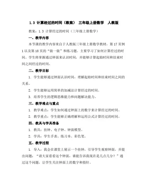 1.3计算经过的时间(教案)-三年级上册数学人教版