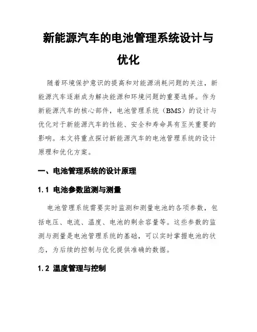 新能源汽车的电池管理系统设计与优化