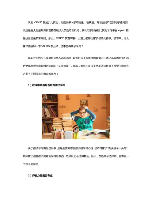 VIPKID怎么样？如何优选在线少儿英语培训机构？建议收藏!