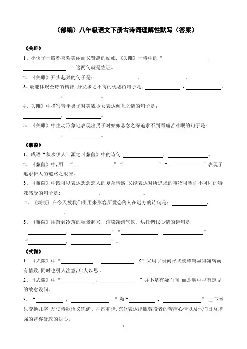 (部编)新人教版八年级语文下册古诗文理解性默写