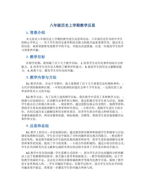 八年级历史上学期教学反思