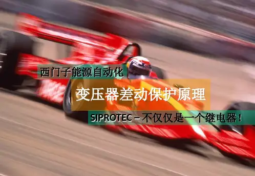 差动保护PPT (1).