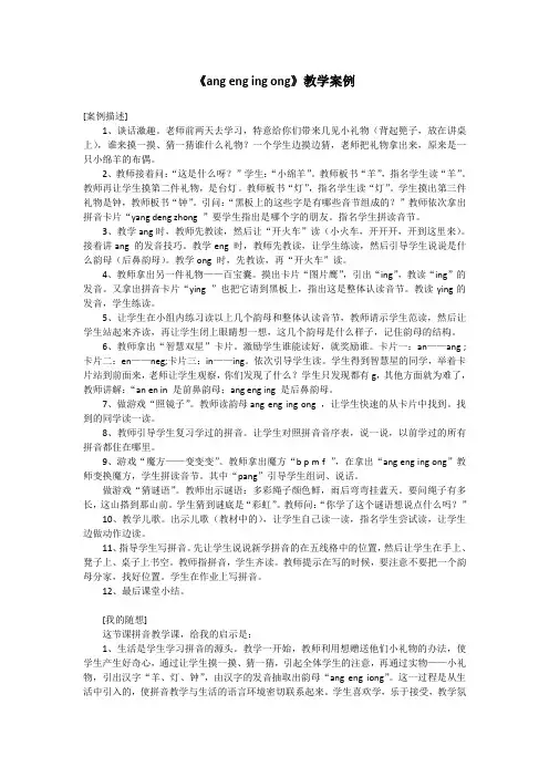 2016年教育部审定版人教版小学一年级语文上册《ang-eng-ing-ong》教学案例Microsoft-Word-文档-(2).docx