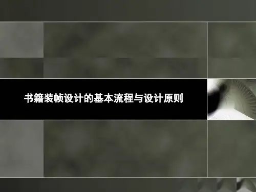 书籍装帧设计-书装设计基本流程与设计原则(PPT100页)