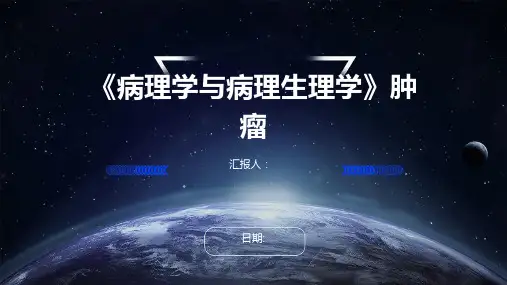 《病理学与病理生理学》肿瘤