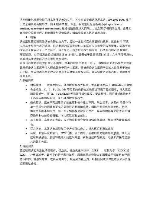 高强钢的氢致延迟断裂